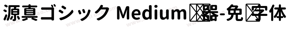 源真ゴシック Medium转换器字体转换